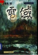 雪域 长篇小说 1998 PDF电子版封面 750082047X 蔡英著
