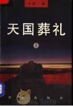 天国葬礼 上 1999 PDF电子版封面 7501419272 冷梦著