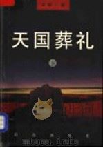天国葬礼 下 1999 PDF电子版封面 7501419272 冷梦著