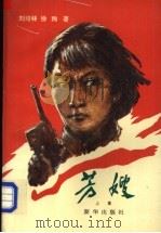 芳嫂 1994 PDF电子版封面 7501124442 刘培林,徐珣著