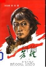 芳嫂 下集 1995 PDF电子版封面 7501124442 刘培林,徐珣著