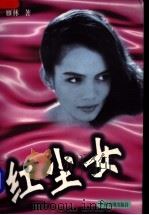 红尘女 1997 PDF电子版封面 710400873X 雁林著