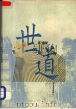 世道 1998 PDF电子版封面 7532916049 后岛著