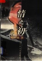 情之初 1998 PDF电子版封面 7507104591 赵治勋著