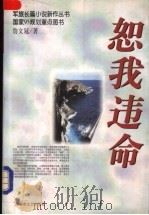 恕我违命 1998 PDF电子版封面 7503310200 詹文冠著