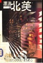 漂流北美 1998 PDF电子版封面 7507104915 陈霆著