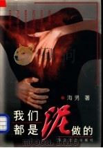 我们都是泥做的 1998 PDF电子版封面 7530626310 海男著