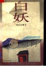 白妖 1997 PDF电子版封面 7531317621 魏然森著