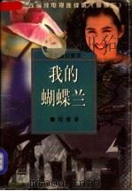 我的蝴蝶兰 1997 PDF电子版封面 7505926608 程蔷著