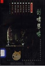 剑啸琴鸣 1998 PDF电子版封面 7500820410 朱冠军著