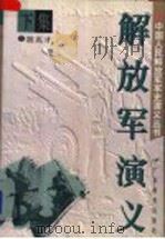 解放军演义 下 1997 PDF电子版封面 754063782X 胡兆才著