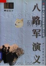 八路军演义 上 1997 PDF电子版封面 7540637838 胡兆才著