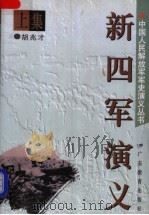 新四军演义 上 1997 PDF电子版封面 7540637846 胡兆才著