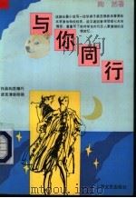 与你同行 1994 PDF电子版封面 7532111571 陶然著