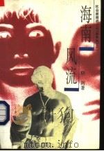 海南风流 1994 PDF电子版封面 7506307251 晓剑著