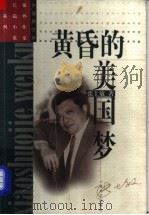 黄昏的美国梦 1998 PDF电子版封面 7532117863 张士敏著