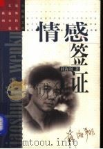 情感签证   1998  PDF电子版封面  7532118339  薛海翔著 
