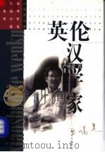 英伦汉学家 1998 PDF电子版封面 7532117375 严啸建著