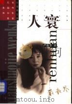 人寰 1998 PDF电子版封面 753211788X 严歌苓著