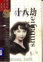 十八劫 1998 PDF电子版封面 7532116808 虹影著