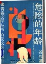 危险的年龄 1983 PDF电子版封面 7530601822 谷应著