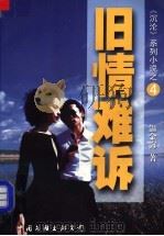 旧情难诉 1998 PDF电子版封面 7505928872 温金海著
