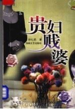 贵妇贱婆 1998 PDF电子版封面 7806401032 林礼明著