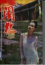 闺怨 1997 PDF电子版封面 7805953376 曹潺著