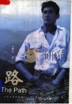 路 1998 PDF电子版封面 7800942848 王佃亮著