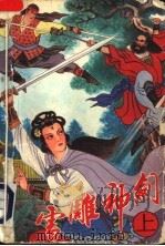 雪雕神剑 上 1991 PDF电子版封面 7805734194 上官青云著
