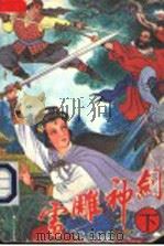雪雕神剑 下 1991 PDF电子版封面 7805734194 上官青云著