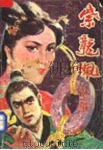 紫龙佩 下 1989 PDF电子版封面 7530603191 卧龙生著