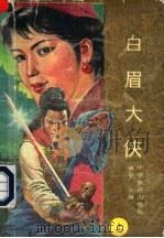 白眉大侠 续集 上 1991 PDF电子版封面 7805381836 满全,全镛著
