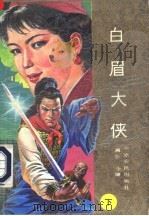 白眉大侠 续集 下 1991 PDF电子版封面 7805381836 满全,全镛著