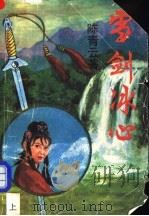 雪剑冰心 上 1990 PDF电子版封面 陈青云著
