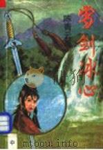 雪剑冰心   1990  PDF电子版封面  7538702199  陈青云著 