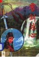 雪剑冰心 下 1990 PDF电子版封面 陈青云著