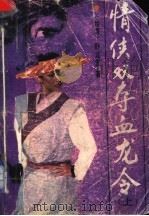情侠双夺血龙令  原名：江湖一担皮  上（ PDF版）