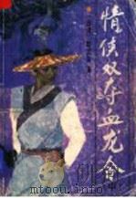 情侠双夺血龙令  原名：江湖一担皮  中（ PDF版）