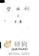 碧血剑  上（1985 PDF版）