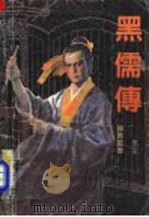 黑儒传 第2册 1991 PDF电子版封面 7800393866 陈青云著