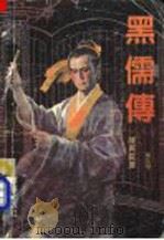 黑儒传 第3册 1991.01 PDF电子版封面 7800393866 陈青云著
