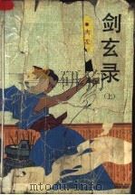 剑玄录 上 1991 PDF电子版封面 7805334005 古龙