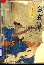 剑玄录 中 1991 PDF电子版封面 7805334005 古龙