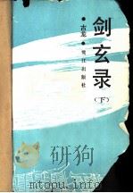 剑玄录 下 1991 PDF电子版封面 7805334005 古龙