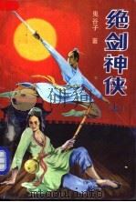 绝剑神侠  上   1990  PDF电子版封面  7805051267  鬼谷子著 