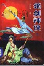 绝剑神侠  下   1990  PDF电子版封面  7805051267  鬼谷子著 