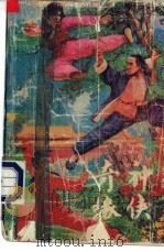 神侠奇缘 上 1991 PDF电子版封面 7539606568 东方青云著