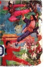 神侠奇缘 下 1991 PDF电子版封面 7539606568 东方青云著