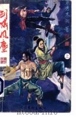 剑啸风尘 上 1990 PDF电子版封面 7503908084 东方木翎著